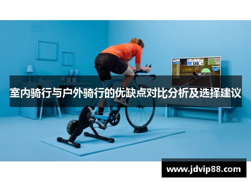 室内骑行与户外骑行的优缺点对比分析及选择建议