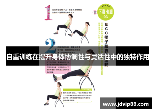 自重训练在提升身体协调性与灵活性中的独特作用