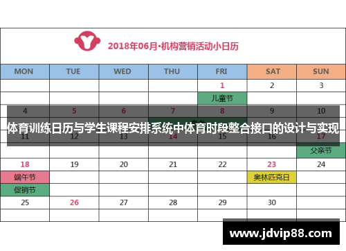 体育训练日历与学生课程安排系统中体育时段整合接口的设计与实现