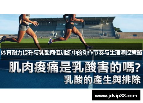 体育耐力提升与乳酸阈值训练中的动作节奏与生理调控策略