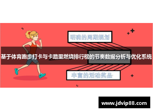基于体育跑步打卡与卡路里燃烧排行榜的节奏数据分析与优化系统
