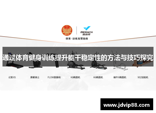 通过体育健身训练提升躯干稳定性的方法与技巧探究